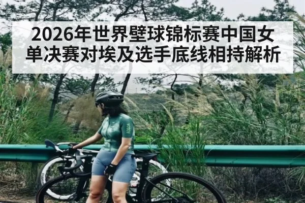 2026年世界壁球锦标赛中国女单决赛对埃及选手底线相持解析（kaiyun）